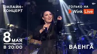 Онлайн-концерт Елены Ваенги только на Wink