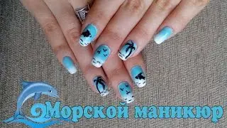 Морской маникюр | Sea Nail Art