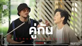 คู่กัน | SCRUBB x TorSaksit (Piano & i Live)