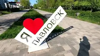 Павловск, Воронежская область