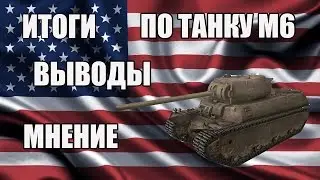 ИВМ по танку М6(WOT)