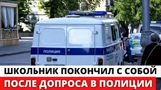 В Самаре ШКОЛЬНИК покончил с собой после допроса в ПОЛИЦИИ