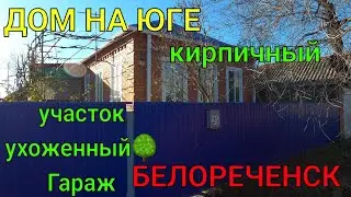 ДОМ НА ЮГЕ кирпичный/ Ухоженный участок 🌳Есть гараж, участок 6 соток 🌿