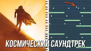 КИНОШНЫЙ САУНДТРЕК с НУЛЯ на ОДНОМ СИНТЕ в FL STUDIO 20