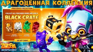 НАГРАДА ЗА КОСМОС!!! КОЛЛЕКЦИЯ - ЧЕРНЫЙ СУНДУК!!! КИБЕРПАНК ЛЕМУР ДЖОЙ В ИГРЕ ZOOBA
