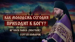 Как молодежь сегодня приходит к Богу? | игумен Павел (Полуков) | проект "Говорим".