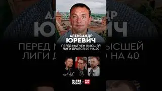 Перед матчем высшей лиги, дрался 40 на 40 