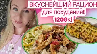 -32кг/ Рацион в копилку🔥/Ешь и худей!/Здоровое питание🥗