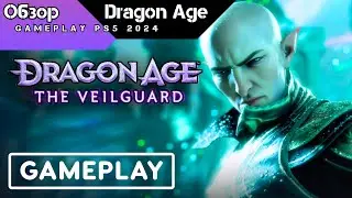 Обзор Dragon Age: The Veilguard — Официальный геймплей
