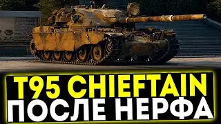 ✅ T95/FV4201 CHIEFTAIN - ПОСЛЕ НЕРФА! ОБЗОР ТАНКА! МИР ТАНКОВ