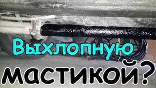 🚗 Что будет, если покрыть ВЫХЛОПНУЮ трубу/глушитель битумной мастикой. Эксперимент.