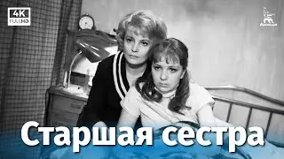 Старшая сестра (4К, мелодрама, реж. Георгий Натансон, 1966 г.)