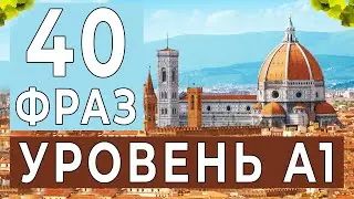 40 простых фраз УРОВЕНЬ А1. Итальянский язык для начинающих 