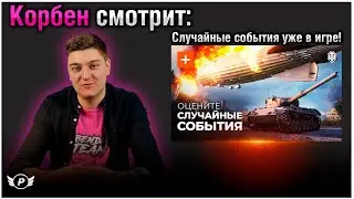 😱КОРБЕН СМОТРИТ: СЛУЧАЙНЫЕ СОБЫТИЯ УЖЕ В ИГРЕ!