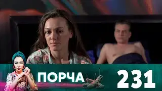 Порча | Выпуск 231 |  Пыль