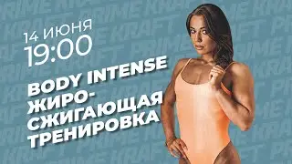 Кардиотренировка Body Intense дома с фитнес-тренером команды Prime Kraft - Снежаной Емельяненковой