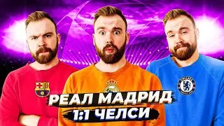 Реал Мадрид 1:1 Челси ГЛАЗАМИ ФАНАТОВ! Илья Рожков // Другой Футбол