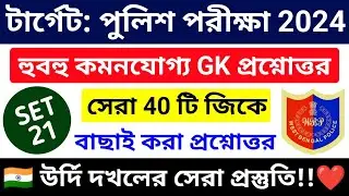 🔴পুলিশ পরীক্ষা 2024 সেরা GK ক্লাস 21 | wbp & kp constable gk class 2024 | wbp exam 2024 gk mock test