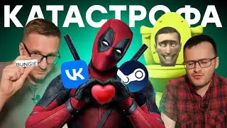 VK ❤️ Steam / Падение Bungie / Blizzard в минусе / Убытки Twitch / Deadpool за $500 / STALKER 2 жив