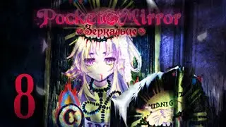 Pocket Mirror | Зеркальце | Прохождение без комментариев [#8]