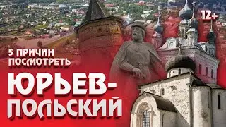 ЮРЬЕВ-ПОЛЬСКИЙ || 5 ПРИЧИН ПОСМОТРЕТЬ