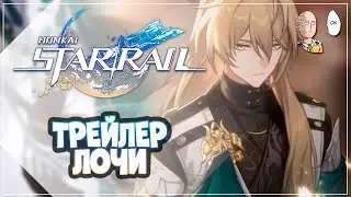 Трейлер Лочи и предпросмотр абилок! | Honkai: Star Rail №134