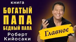 Богатый папа, бедный папа. Роберт Кийосаки - Главное! Аудиокнига целиком