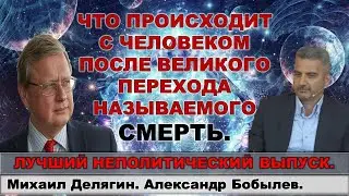 СМЕРТИ НЕТ.  Неполитический эфир М. Делягина и А. Бобылева.