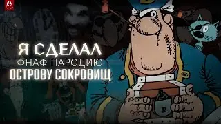 ⚓️ Я Сделал ФНаФ Пародию по Острову Сокровищ