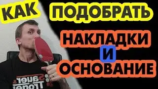 Как выбрать основание под накладки? И накладки под основание. Как правильно подобрать?