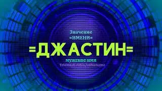 Значение имени Джастин - Тайна имени