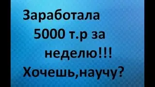 ДОХОД ЗА  НЕДЕЛЮ 5000 РУБ,  ЖИВЫЕ ДЕНЬГИ,  АРМЕЛЬ