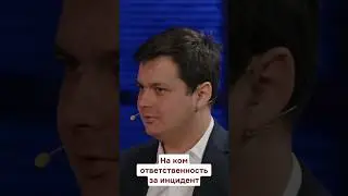 Кто отвечает за инцидент?