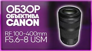 Объектив CANON RF 100-400mm f/5.6-8 IS USM | ОБЗОР
