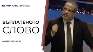 Въплатеното слово | А-л Иво Койчев | Църква Живот в Слава