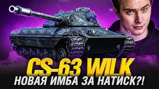 CS-63 WILK - Танк за натиск! Стоит брать ?