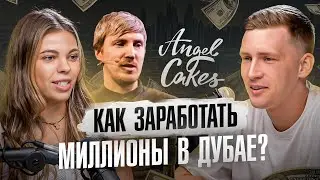 Из Волгограда в Дубай. Как стать успешным зарубежом? Angel Cakes