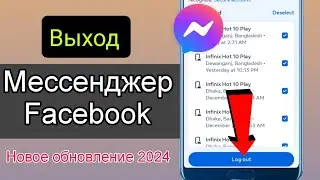 Как выйти из Facebook Messenger на Android ।। Messenger Новое обновление 2024