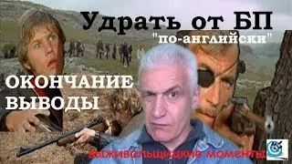 Бегство чтобы выжить. РАЗБОР МОМЕНТОВ связанных с выживанием. Павел Дартс