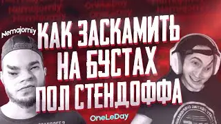 РАЗОБЛАЧЕНИЕ ONELEDAY & NEMAJORNIY - ОБМАН АУДИТОРИИ НА ТЫСЯЧИ РУБЛЕЙ СКАМ САЙТЫ И БУСТЫ Standoff2