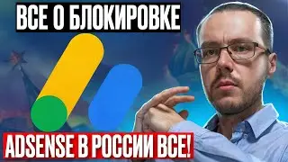 ADSENSE В РОССИИ ЗАБЛОКИРОВАЛИ! Вот РАБОЧЕЕ РЕШЕНИЕ. Полная инструкция и ответы на вопросы | KONODEN