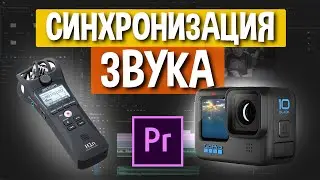 Меняем плохой звук на хороший в Adobe Premiere Pro
