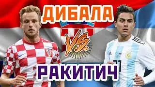 РАКИТИЧ vs ДИБАЛА - Один на один