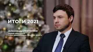 Александр Рябченко об итогах года