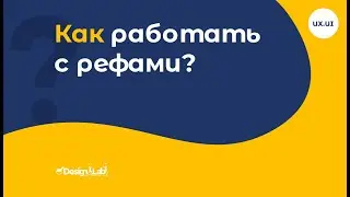 Как работать с рефами? (Уроки UX/UI Design)