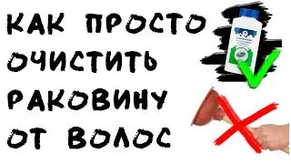 Чистящее средство от засоров Armelle. Как устранить засор в раковине с Армель. Избавляемся от волос