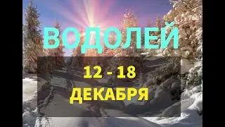 ♒ ВОДОЛЕЙ . Таро прогноз на неделю 12 - 18 ДЕКАБРЯ .