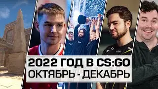 2022 ГОД В CS:GO (ОКТЯБРЬ-ДЕКАБРЬ) SDY ПОКИНУЛ NAVI, OUTSIDERS ВЫИГРАЛИ МАЖОР, ANUBIS В МАППУЛЕ