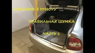 Автозвук. Правильная шумоизоляция.