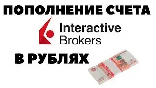 Как пополнить брокерский счет Interactive Brokers рублями? Пополнение счета у IB в рублях